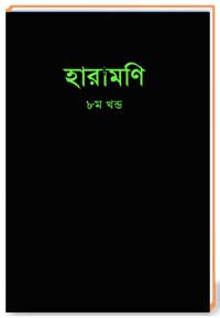 হারামণি 8ম খন্ড