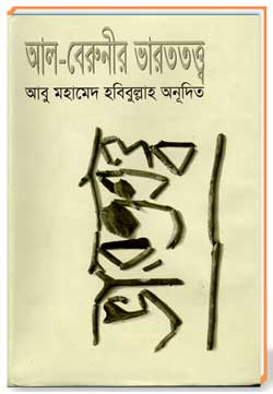 আল-বেরুনীর ভারততত্ব