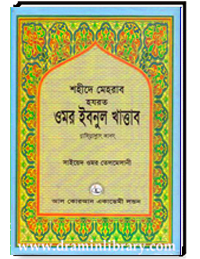 শহীদের মেহরাব হযরত ওমর ইবনুল খাত্তাব