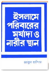 ইসলামে পরিবারের মর্যাদা ও নারীর স্থান