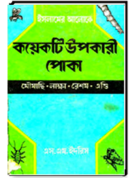 ইসলামের আলোকে কয়েকটি উপকারী পোকা