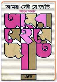 আমরা সেই সে জাতি
