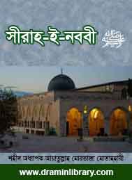 সিরাহ -ই- নববী