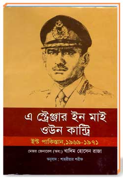এ স্ট্রেঞ্জার ইন মাই ওউন কান্ট্রি (ইস্ট পাকিস্তান, 1969-1971) 