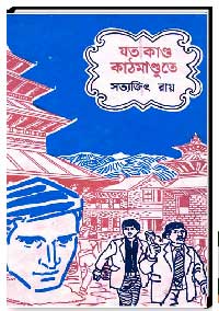 যত কাণ্ড কাঠমাণ্ডুতে