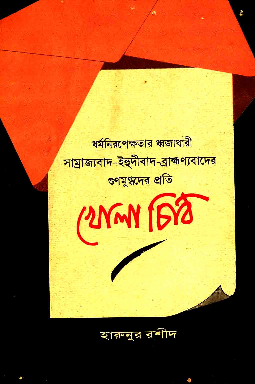 ধর্মনিরপেক্ষতার ধ্বজাধারী সাম্রাজ্যবাদ-ইহুদীবাদ-ব্রাহ্মণ্যবাদের গুণমুগ্ধদের প্রতি খোলা চিঠি