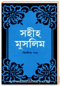 সহীহ মুসলিম [দ্বিতীয় খণ্ড]