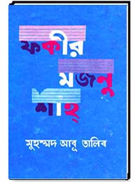 ফকীর মজনু শাহ্