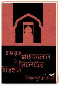 হযরত শাহাজালাল ও সিলেটের ইতিহাস