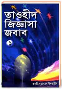 তাওহীদ জিঞ্জাসা জবাব