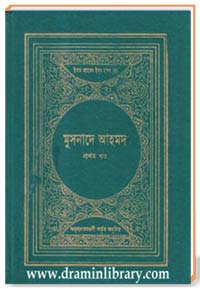 মুসনাদে আহমদ (প্রথম খণ্ড)