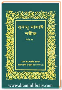 সুনানু নাসাঈ শরীফ (দ্বিতীয় খণ্ড)