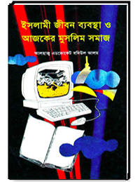 ইসলামী জীবন ব্যবস্থা ও আজকের মুসলিম সমাজ