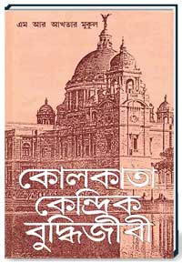 কোলকাতা কেন্দ্রিক বুদ্ধিজীবী