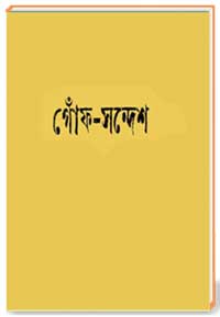 গোঁফ-সন্দেশ