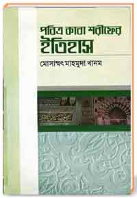 পবিত্র কাবা শরীফের ইতিহাস