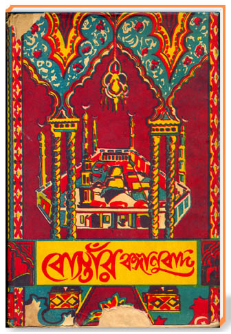 বোস্তাঁর বঙ্গানুবাদ