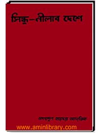 সিন্ধু-নীলাব দেশে