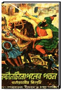 কনষ্টানটিনোপলের পতন