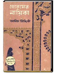 হেরেমের নাইকা