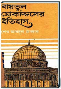 বায়তুল-মোকাদ্দসের-ইতিহাস