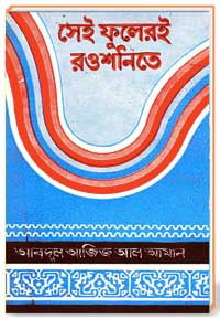 সেই ফূলেরই রওশনিতে