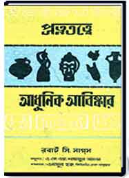 প্রত্নতত্বে আধুনীক আবিষ্কার