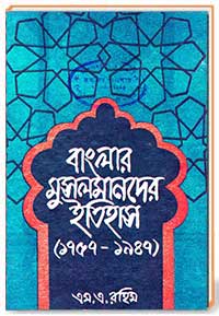বাংলার মুসলমানদের ইতিহাস (১৭৫৭-১৯৪৭) [ বাংলাদেশ ইতিহাস পরিষদ কর্তৃক পুরষ্কার প্রাপ্ত]