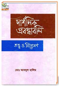দার্শনিক প্রবন্ধাবলি
