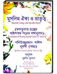 মুসলিম ঐক্য ও ভ্রাতৃত্ব