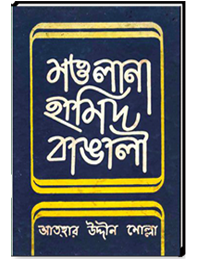 মওলানা হামিদ বাঙালী