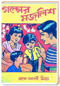 গল্পের মজলিশ