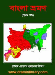 বাংলা ভ্রমণ (প্রথম খন্ড)