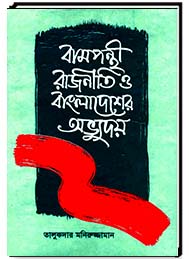 বামপন্থী রাজনীতি ও বাংলাদেশের অভ্যুদয়