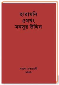 হারামণি 5ম খন্ড