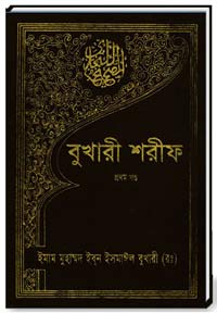 বুখারী-শরীফ(প্রথম-খন্ড)