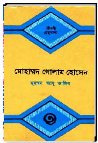 জীবনী গ্রন্থমালা মোহাম্মদ গোলাম হোসেন