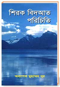 শিরক বিদআত পরিচিতি