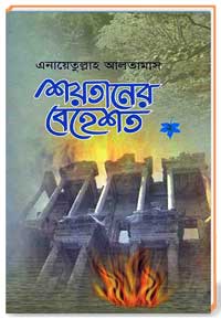 শয়তানের বেহেশত (2)