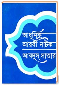 আধুনিক আরবী নাটক