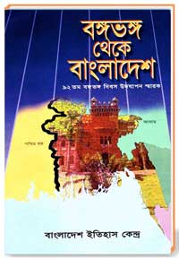 বঙ্গভঙ্গ থেকে বাংলাদেশ