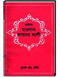 ছোটদের মওলানা কারামত আলী