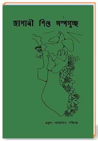 জাপানী শিশু গল্পগুচ্ছ