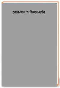 কোর-আন ও বিজ্ঞান-দর্শন