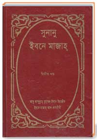 সুনানু ইবনে মাজাহ  [ দ্বিতীয় খণ্ড ]