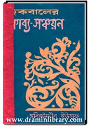 ইকবালের কাব্য-সঞ্চয়ন