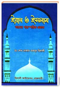 ইরান ও ইসলাম তাদের পারস্পরিক প্রভাব