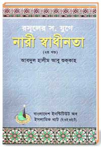 রাসূল স. যুগে নারীর স্বাধীনতা ( 2ম খন্ড)