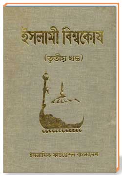 ইসলামী বিশ্বকোষ (তৃতীয় খণ্ড)