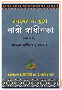 রাসূল স. যুগে নারীর স্বাধীনতা ( 1ম খন্ড)